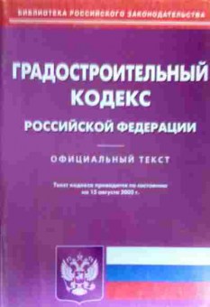 Книга Градостроительный кодекс Российской Федерации, 11-19036, Баград.рф